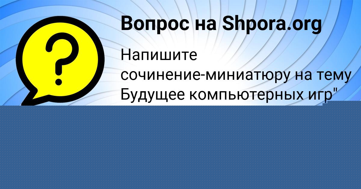 Картинка с текстом вопроса от пользователя Алла Миронова
