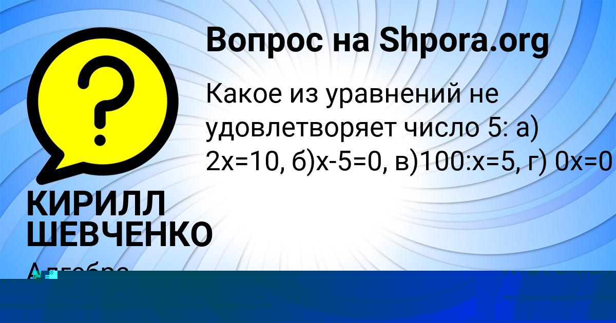 Картинка с текстом вопроса от пользователя КИРИЛЛ ШЕВЧЕНКО