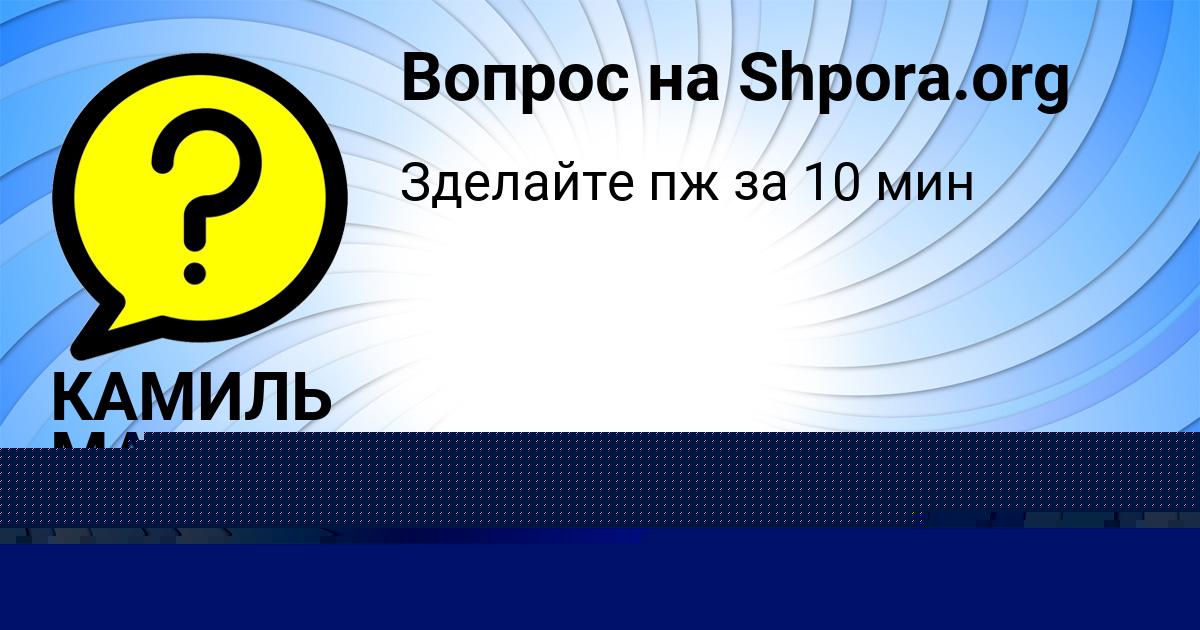 Картинка с текстом вопроса от пользователя КАМИЛЬ МАКИТРА