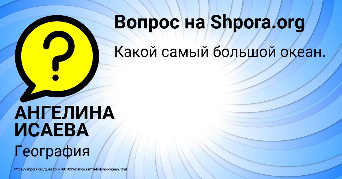 Картинка с текстом вопроса от пользователя АНГЕЛИНА ИСАЕВА