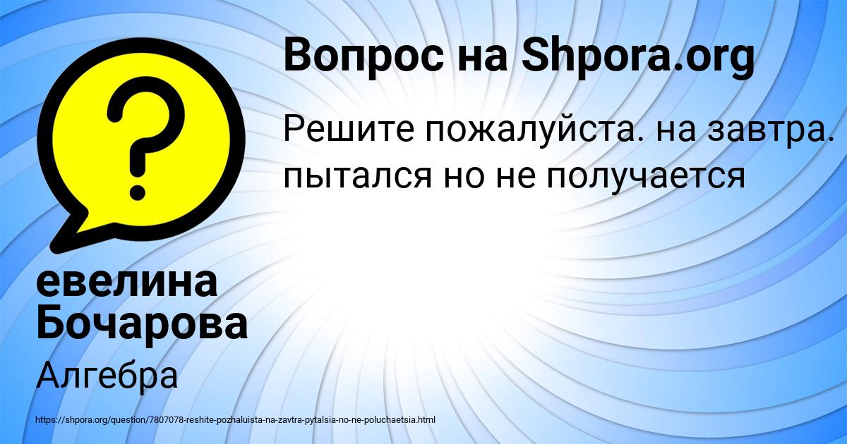 Картинка с текстом вопроса от пользователя евелина Бочарова