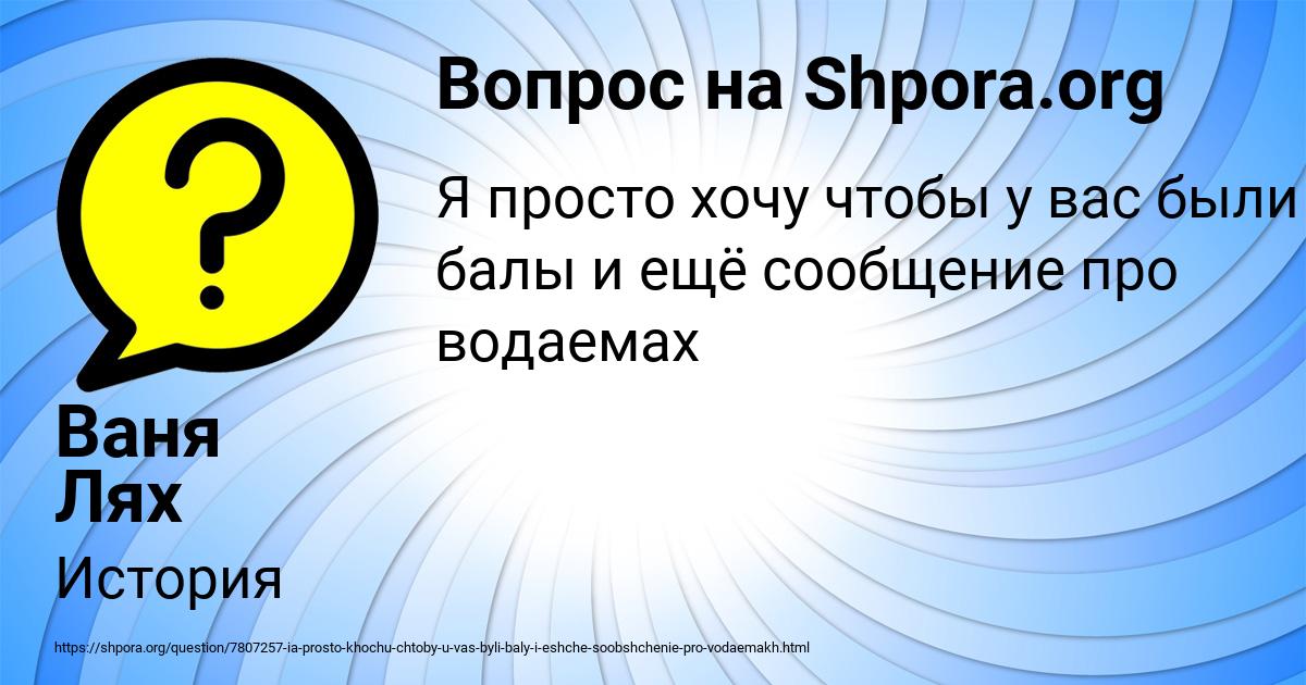 Картинка с текстом вопроса от пользователя Ваня Лях