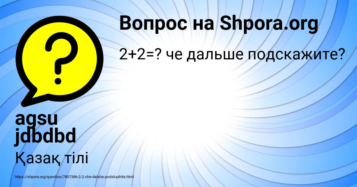 Картинка с текстом вопроса от пользователя agsu jdbdbd
