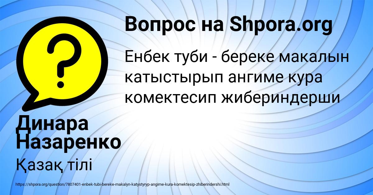 Картинка с текстом вопроса от пользователя Динара Назаренко