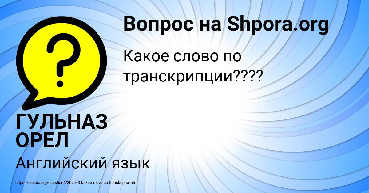 Картинка с текстом вопроса от пользователя ГУЛЬНАЗ ОРЕЛ