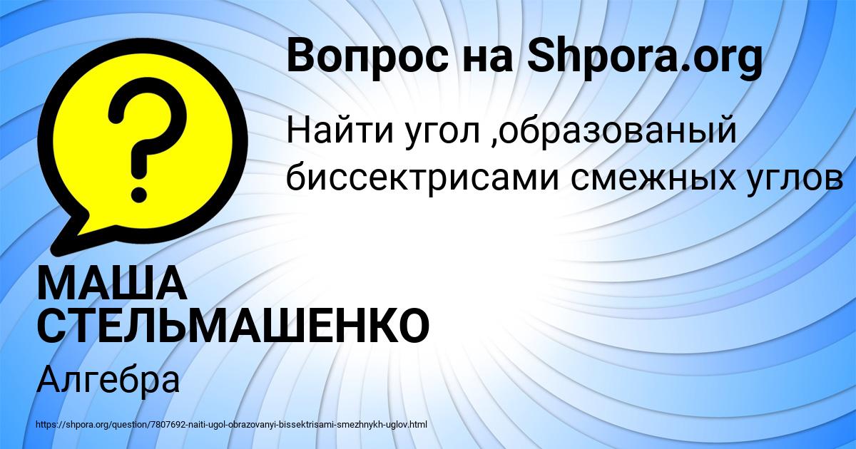 Картинка с текстом вопроса от пользователя МАША СТЕЛЬМАШЕНКО