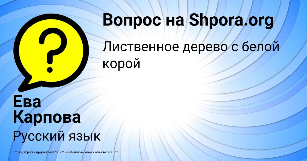 Картинка с текстом вопроса от пользователя Ева Карпова