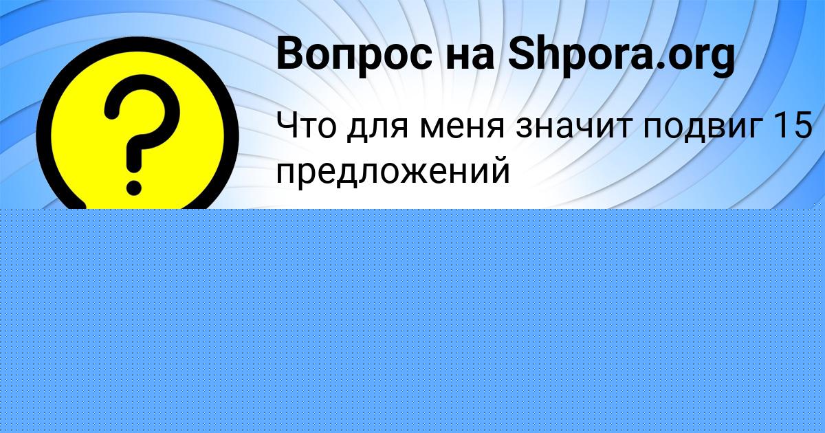 Картинка с текстом вопроса от пользователя Ваня Воробьёв
