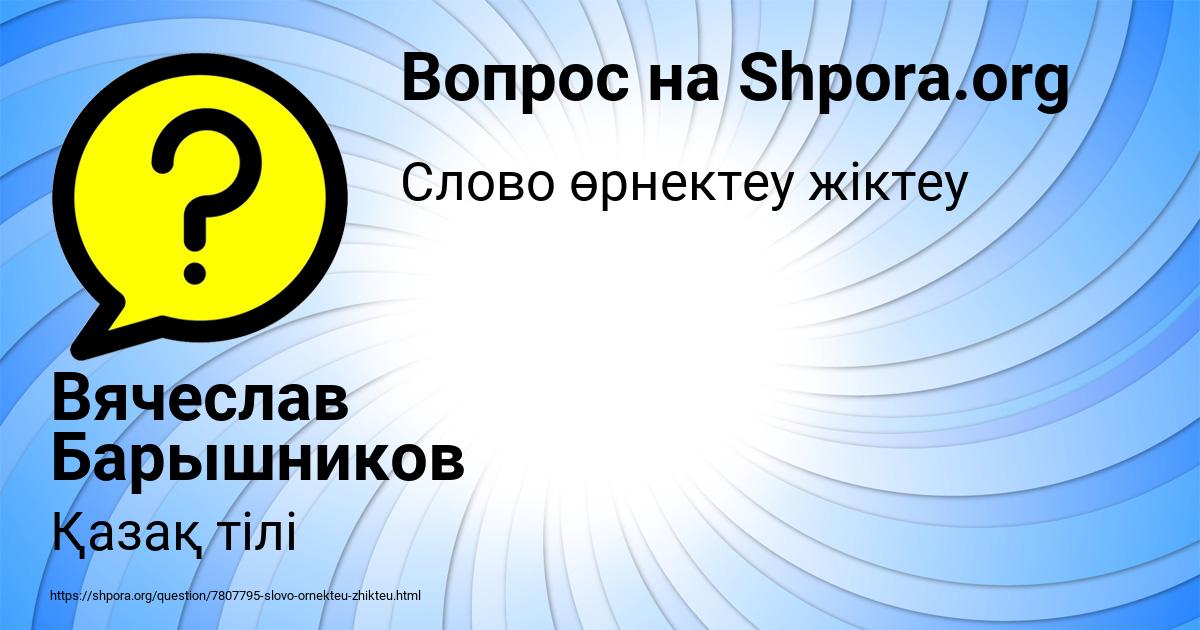Картинка с текстом вопроса от пользователя Вячеслав Барышников