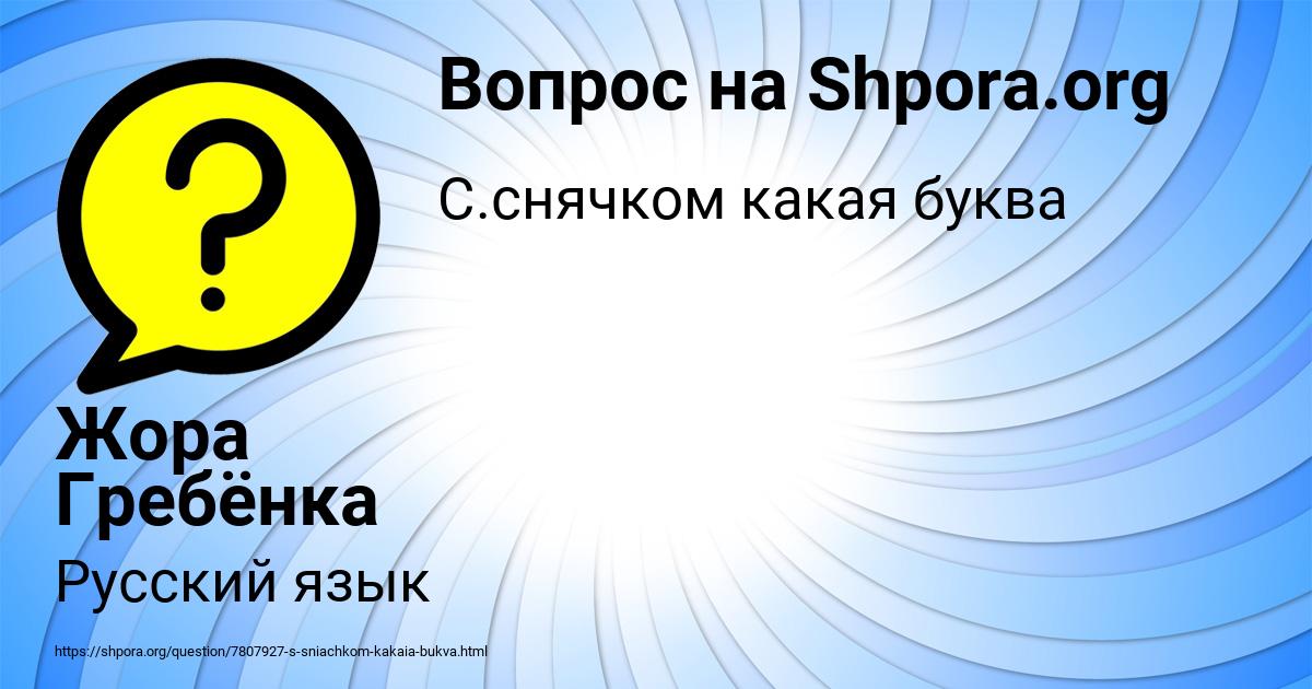 Картинка с текстом вопроса от пользователя Жора Гребёнка
