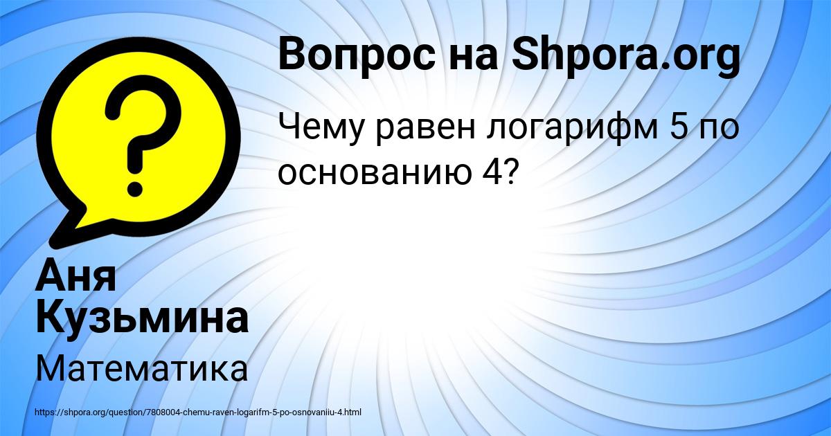 Картинка с текстом вопроса от пользователя Аня Кузьмина