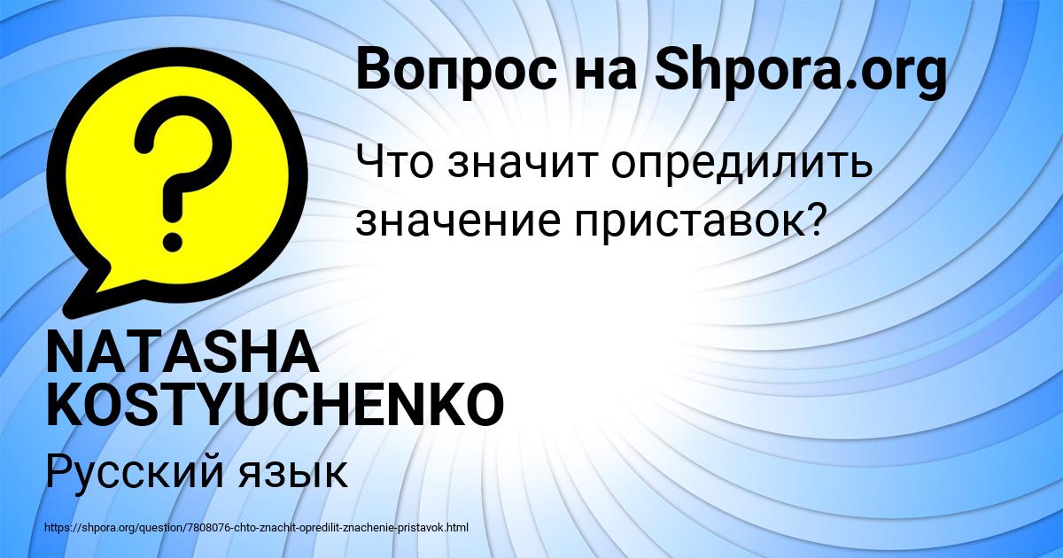 Картинка с текстом вопроса от пользователя NATASHA KOSTYUCHENKO
