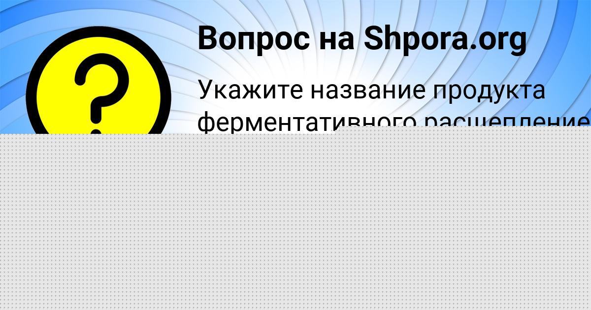 Картинка с текстом вопроса от пользователя АРСЕНИЙ САВЧЕНКО
