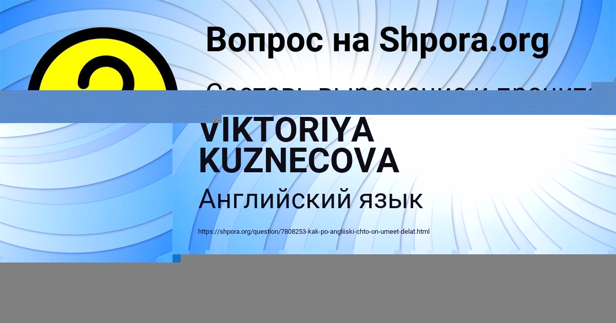 Картинка с текстом вопроса от пользователя VIKTORIYA KUZNECOVA