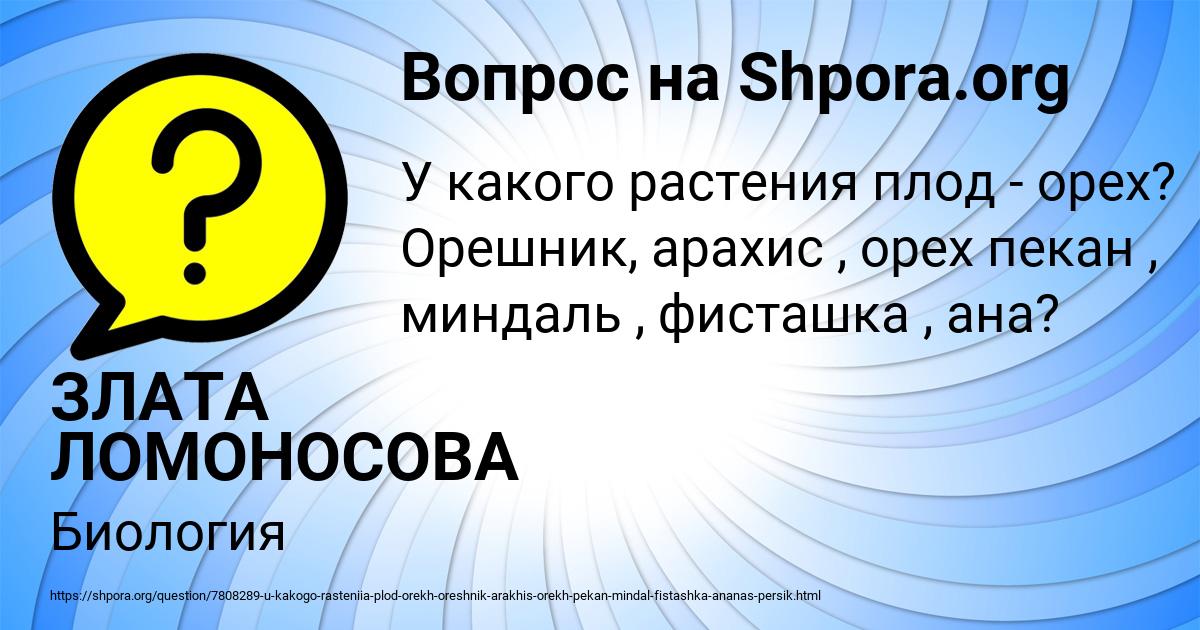 Картинка с текстом вопроса от пользователя ЗЛАТА ЛОМОНОСОВА