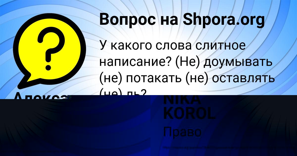 Картинка с текстом вопроса от пользователя NIKA KOROL