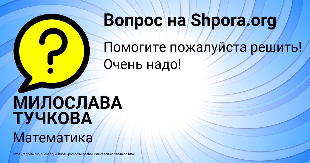 Картинка с текстом вопроса от пользователя МИЛОСЛАВА ТУЧКОВА