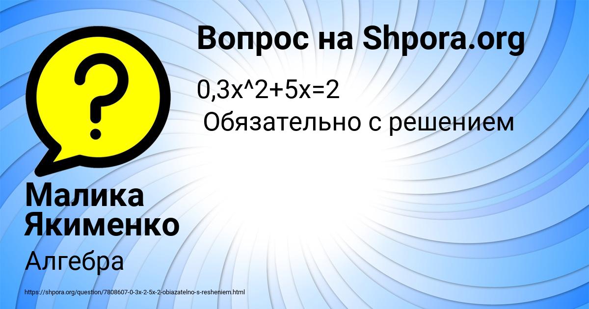 Картинка с текстом вопроса от пользователя Малика Якименко