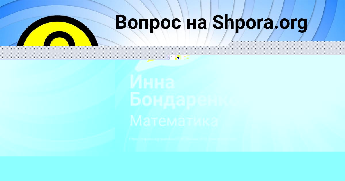 Картинка с текстом вопроса от пользователя БОЖЕНА НИКИТЕНКО