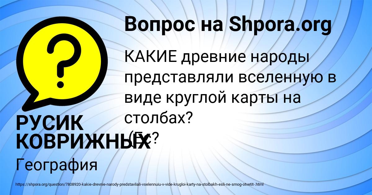 Картинка с текстом вопроса от пользователя РУСИК КОВРИЖНЫХ