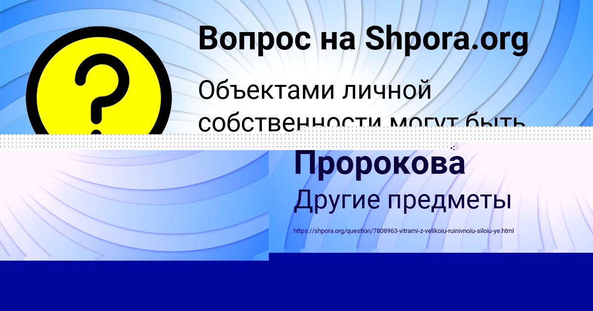 Картинка с текстом вопроса от пользователя Елизавета Пророкова