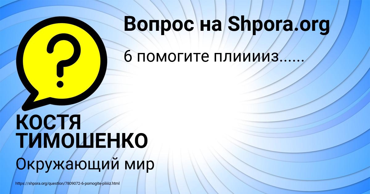 Картинка с текстом вопроса от пользователя КОСТЯ ТИМОШЕНКО