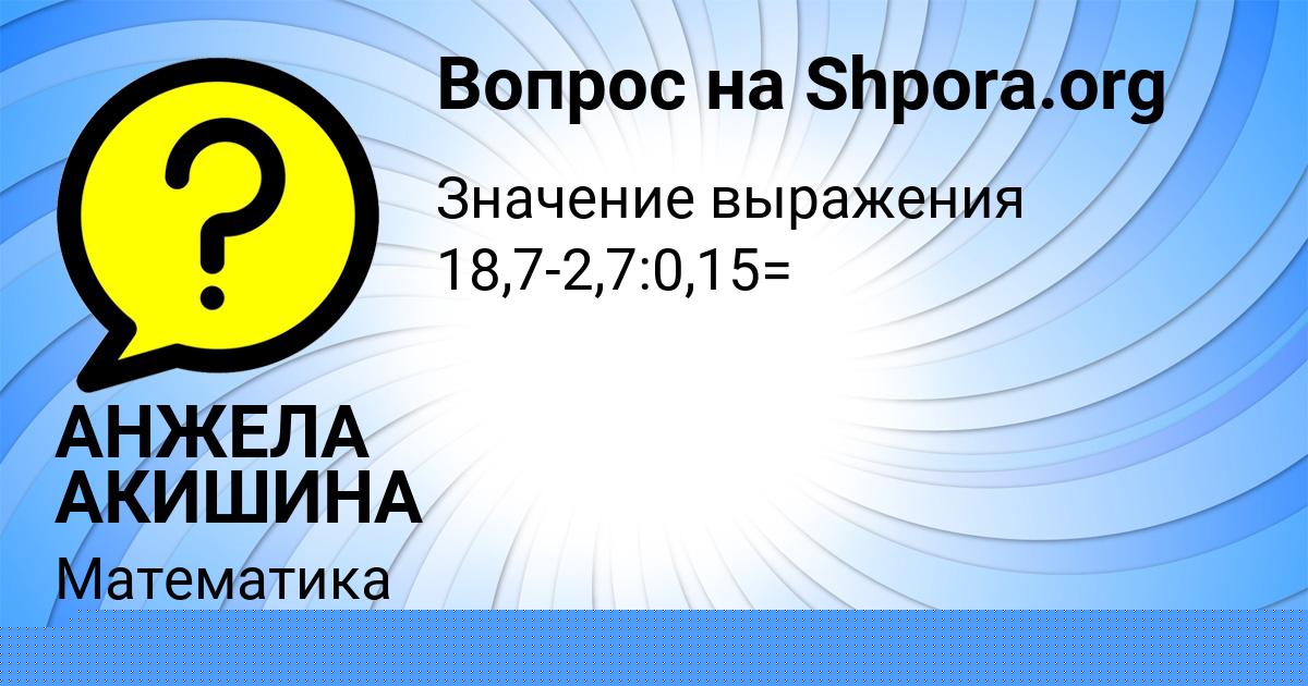 Картинка с текстом вопроса от пользователя АНЖЕЛА АКИШИНА