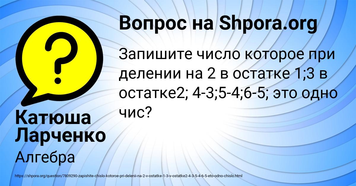 Картинка с текстом вопроса от пользователя Катюша Ларченко