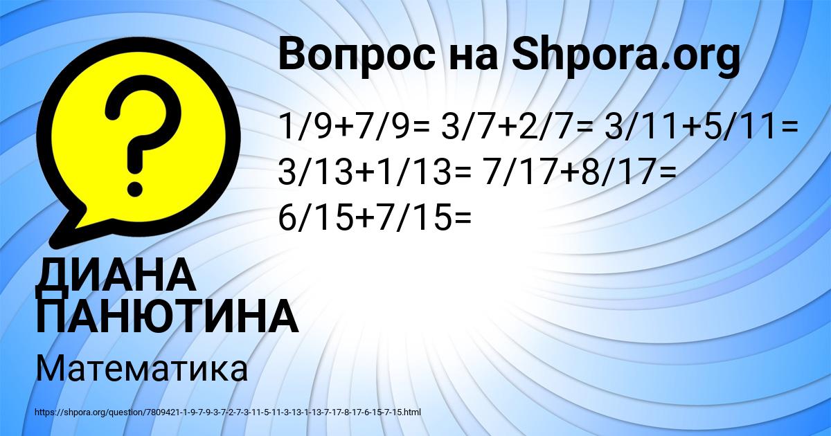 Картинка с текстом вопроса от пользователя ДИАНА ПАНЮТИНА