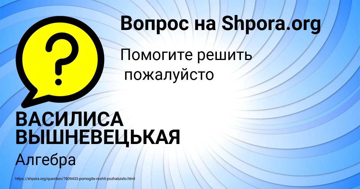 Картинка с текстом вопроса от пользователя ВАСИЛИСА ВЫШНЕВЕЦЬКАЯ