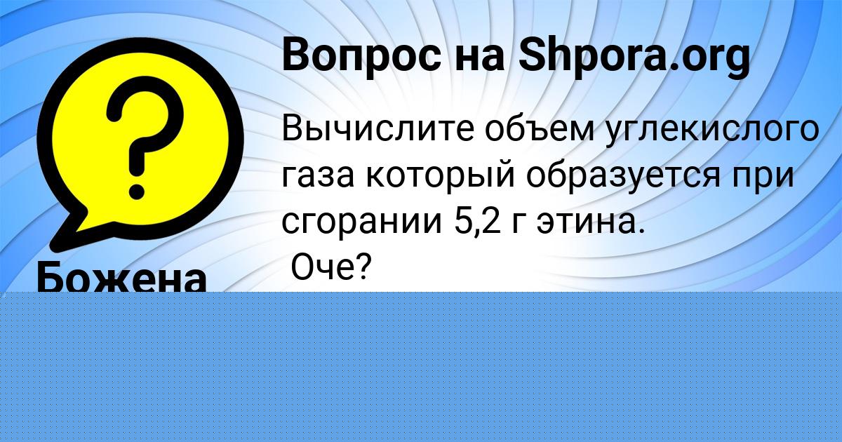 Картинка с текстом вопроса от пользователя Божена Апухтина