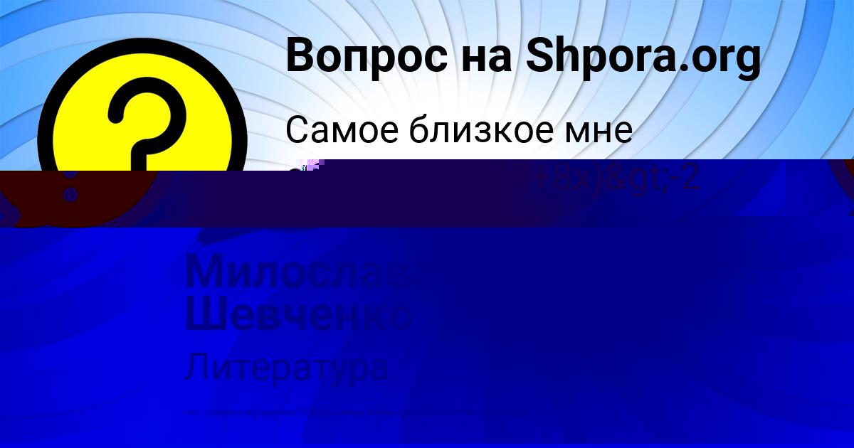 Картинка с текстом вопроса от пользователя Даша Бараболя
