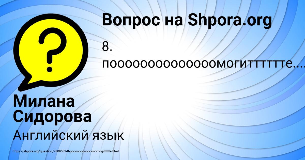 Картинка с текстом вопроса от пользователя Милана Сидорова