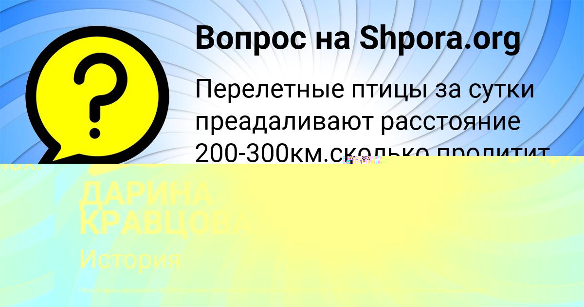 Картинка с текстом вопроса от пользователя ДАРИНА КРАВЦОВА