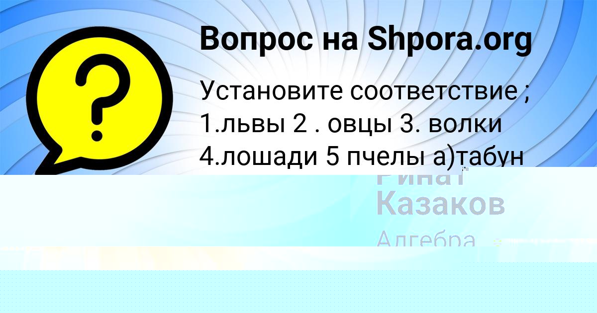 Картинка с текстом вопроса от пользователя Алинка Лукьяненко