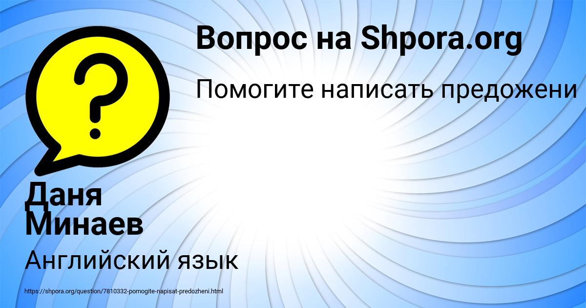 Картинка с текстом вопроса от пользователя Даня Минаев