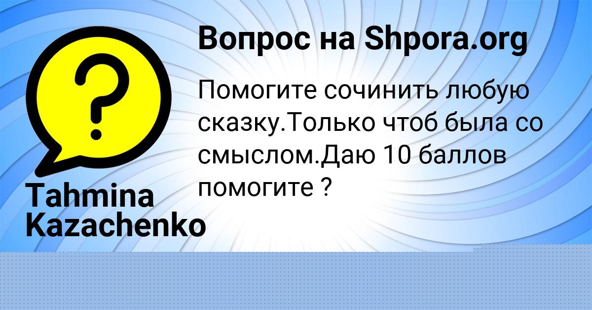 Картинка с текстом вопроса от пользователя Tahmina Kazachenko