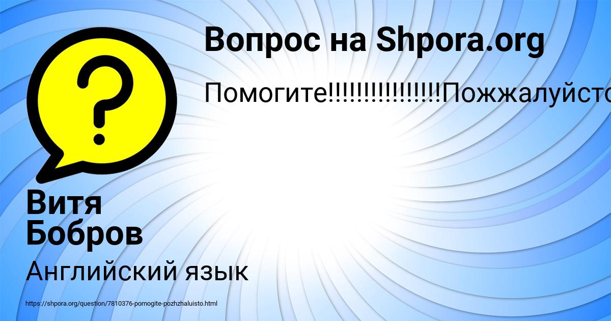 Картинка с текстом вопроса от пользователя Витя Бобров