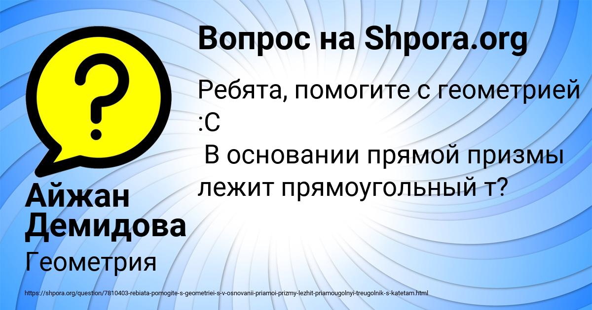 Картинка с текстом вопроса от пользователя Айжан Демидова