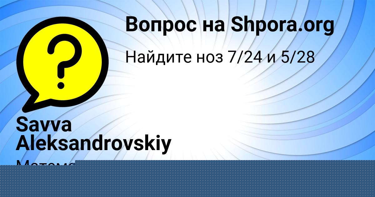 Картинка с текстом вопроса от пользователя Savva Aleksandrovskiy