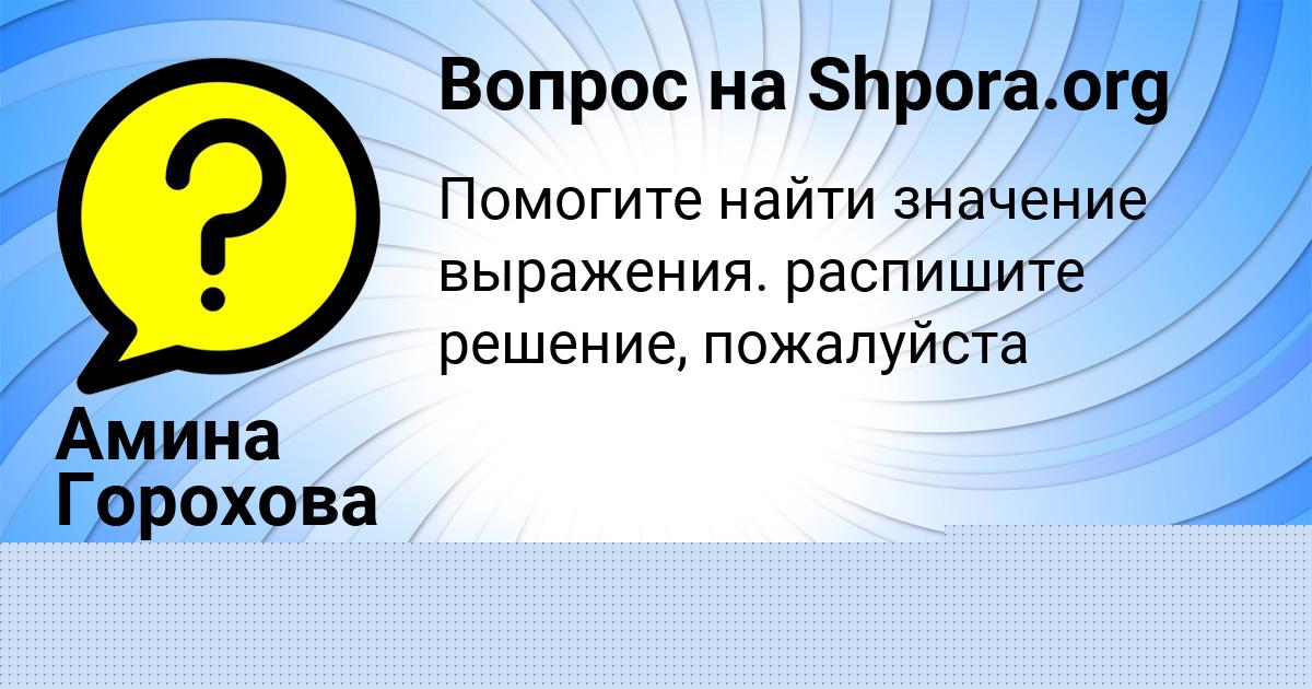 Картинка с текстом вопроса от пользователя Lyuda Bubyr