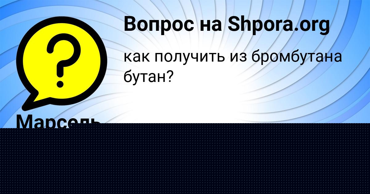 Картинка с текстом вопроса от пользователя Оля Вишневская