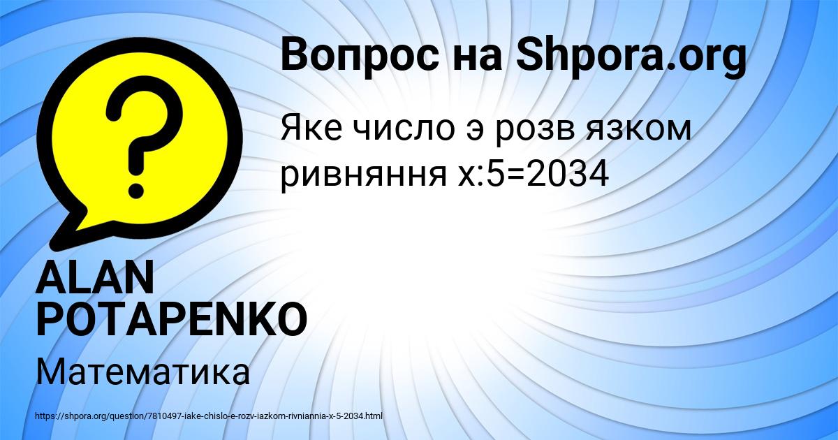 Картинка с текстом вопроса от пользователя ALAN POTAPENKO