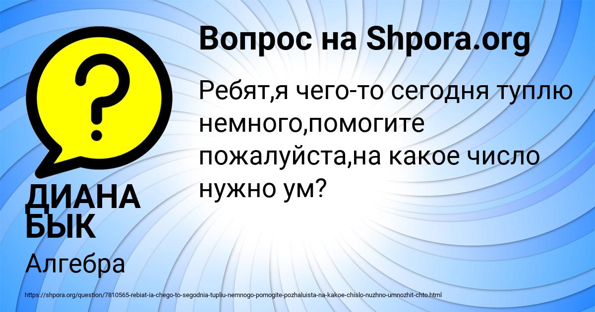 Картинка с текстом вопроса от пользователя ДИАНА БЫК