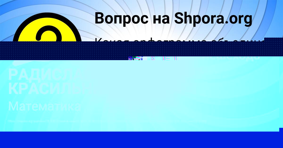 Картинка с текстом вопроса от пользователя РАДИСЛАВ КРАСИЛЬНИКОВ