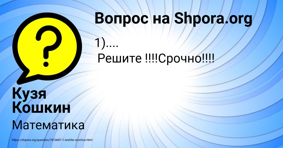 Картинка с текстом вопроса от пользователя Кузя Кошкин