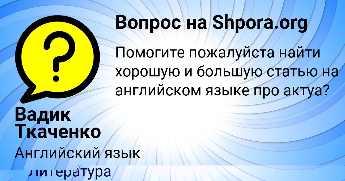Картинка с текстом вопроса от пользователя Вадик Ткаченко
