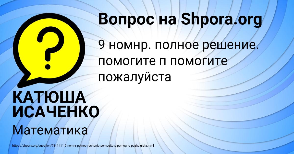 Картинка с текстом вопроса от пользователя КАТЮША ИСАЧЕНКО