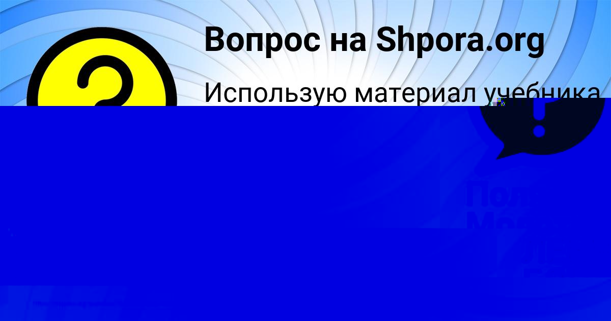 Картинка с текстом вопроса от пользователя ЛЕНЧИК БОНДАРЕНКО