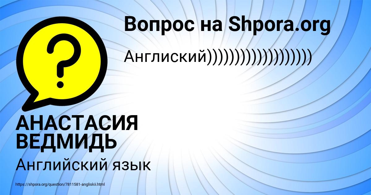 Картинка с текстом вопроса от пользователя АНАСТАСИЯ ВЕДМИДЬ